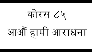 ORIGINAL TUNE || Chorus 85 - Aao Hami Dandawat Garau || कोरस ८५ - आऔं हामी दण्डवत गरौँ