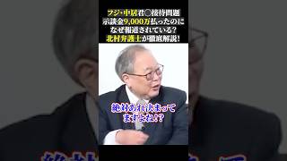 フジ・中居君◯接待問題 示談金9,000万払ったのに なぜ報道されている？ 北村弁護士が徹底解説！#高橋洋一 #北村弁護士 #フジテレビ