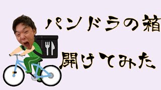 【＃３４】ウーバーイーツの箱の中身どうなってんの！？検証してみた！！