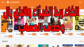 حذف ربط الفيزا او الباي بال من موقع كرنشي رول مع الغاء الأشتراك وحذف الحساب || crunchyroll