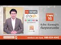 คนไทย 70% ติดโควิด 19 เตือน “xbb.1.5” รอบเก็บตก l tnn news ข่าวเช้า l 27 01 2023