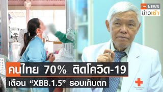 คนไทย 70% ติดโควิด-19 เตือน “XBB.1.5” รอบเก็บตก l TNN News ข่าวเช้า l 27-01-2023