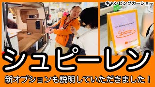 キャンピングカーやっぱりこれかな‼️【シュピーレン】スペシャル‼️