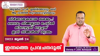 ഇന്നത്തെ പ്രവചന ദൂത് 24 JUNE 2023  ആയിരം പേർ എതിർത്താലും ശരിആ വാതിൽ തുറക്കപ്പെട്ടിരിക്കും|PR CHRISTY