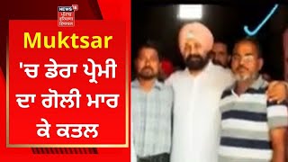 Muktsar 'ਚ ਡੇਰਾ ਪ੍ਰੇਮੀ ਦਾ ਗੋਲੀ ਮਾਰ ਕੇ ਕਤਲ | DERA PREMI MURDER | NEWS18 PUNJAB