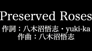 【Preserved Roses（西川パート）】革命機ヴァルヴレイヴ　 T M Revolution×水樹奈々 　歌詞付き　full　カラオケ練習用　メロディあり 【夢見るカラオケ制作人】