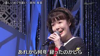 田川寿美　悲しいめぐり逢い⑦（名曲にっぽんトーク入り）　20240726 shiyo907 vL  heie HD