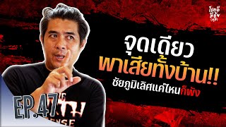 โชคดีมีชัย(ภูมิ) EP 47 : ชัยภูมิฮวงจุ้ยดีแค่ไหน ก็ต้องพังเพราะสิ่งนี้ !!