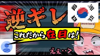 逆ギレして「在日」認定してくる、マスタードリスナー界隈【マスタード切り抜き】