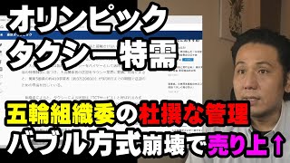 東京オリンピックにおけるタクシー需要！バブル方式崩壊！五輪組織委の杜撰な管理でタクシー売上アップ