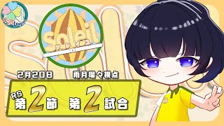 【雀魂 #よつばリーグ】RS2節目 登板ですよ【雨月瑠々】