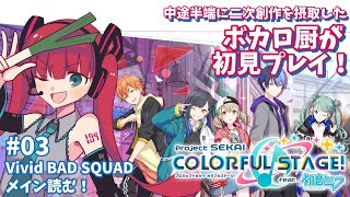 【プロセカ実況】初見でVivid BAD SQUADメインストーリー読む！【天使ラングドシャ】