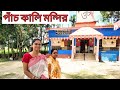 Panch Kali Mandir | Kali Temple | Kali Mandir | Panch Kali Temple | Panch kali Mandir Islampur