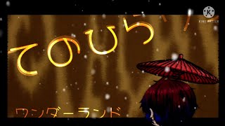 (ゆっくりpv)てのひらワンダーランド700人突破記念！！