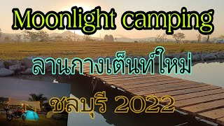 Moonlight camping จุดกางเต็นท์เปิดใหม่ 2022 ชลบุรี