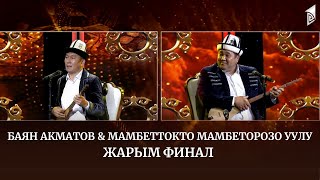 Баян Акматов & Мамбеттокто Мамбеторозо уулу // АЙТЫШ ТӨР // 14-чыгарылыш // ЖАРЫМ ФИНАЛ