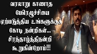 வரலாறு காணாத பேரெழுச்சியை ஏற்படுத்திய உங்களுக்குக் கோடி நன்றிகள் சிரந்தாழ்த்திநன்றி கூறுகின்றோம்!!!