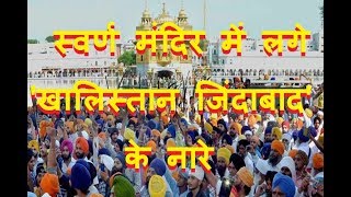 Pro-Khalistan slogans raised in Golden Temple