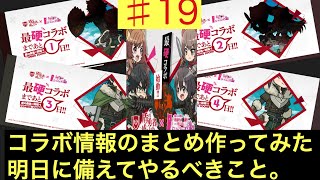 【防振りうぉーず♯19】初めてのコラボで興奮してお知らせ2回しちゃった。