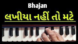 લખીયા નહીં તો મટે | bhajan |સંગીત | સંતવાણી | lakhiya nahi to mate | હાર્મોનિયમ | SJ Gadhvi | ભજન