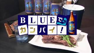 宮崎放送「BLUEでカンパイ！」#7