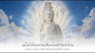 Song:Thousands-arms Thousands-eyes Guanyin Bodhisattva of compassion-Bunyanupab Foundation Thailand