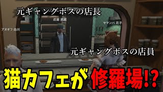 【#ストグラ】元ギャングのボスが集う恐怖の猫カフェ【GTA5/切り抜き】