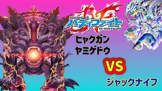 【バディファイト】10th記念！！ヒャクガンVSジャック！