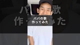 「PaPa」各サブスクやYouTubeにて配信中🎧 #パパ #子育て #家族 #家族の歌 #育児あるある #育児