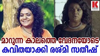 മാറുന്ന കാലത്തെ വേദനയോടെ കവിതയാക്കി രശ്മി സതീഷ്_karmanews