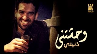 Hussain Al Jassmi - Wahashetny Donety (EXCLUSIVE Lyric Clip) | 2016 | حسين الجسمي - وحشتني دنيتي