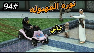 سلسلة - فلم الطفل اليتيم #94  | سعد يشتري لعمار سياره ونورة جابت فيها العيد #GTA5