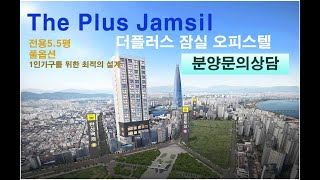 송파구 방이동 오피스텔 더플러스(ThePlus) 잠실