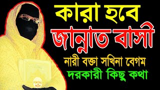 কারা হবে জান্নাত বাসী ✅খুবই দরকারী কিছু কথা শুনুন ✅ mohila waz  mohila der waz ✅nari bokta waz 2023