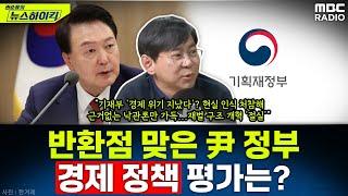 尹 정부 임기 반환점...\