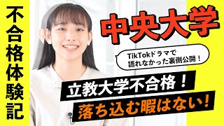 【大学受験 不合格体験記】本命立教不合格も落ち込む暇なし！AO入試だからこその苦悩や気づき 中央大学合格！