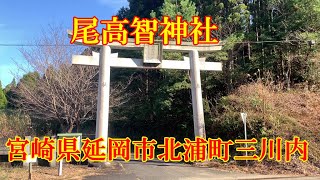 尾高智神社　宮崎県延岡市北浦町三川内　面目ない・・・