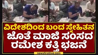 Ramesh Katti : ಸ್ನೇಹಿತರ ಜೊತೆ ಮಾಜಿ ಸಂಸದ ರಮೇಶ ಕತ್ತಿ ಭಜನೆ | Bellada Bagewadi | NewsFirst Kannada