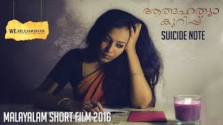 ആത്മഹത്യാ കുറിപ്പ്  (Eng Subs) | Suicide Note | Malayalam Short Film 2016 | Women Social Issue