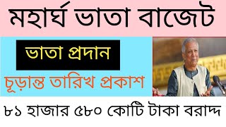 সুখবর! মহার্ঘ ভাতার চূড়ান্ত তারিখ প্রকাশ। মহার্ঘ ভাতার দ্রুত কার্যকর হতে যাচ্ছে। pay scale 2025