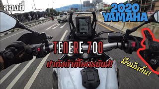 ลองขี่(แบบเบาๆ) - 2020 Yamaha Tenere 700 (T7) รถอะไรบิดโคตรมันส์!