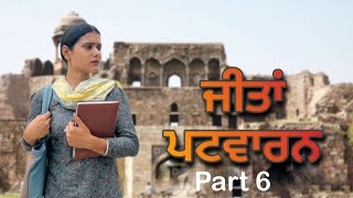 ਜੀਤਾਂ ਪੱਟਵਾਰਨ - Jeeta Patwarn- 6 || A PUNJABI SHORT FILM 2024 || SHORT FILMS ​⁠