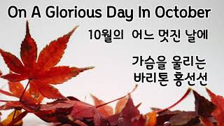 [털보삼촌] 가을에 듣기 좋은 곡 10월의 어느 멋진 날에 (On A Glorious Day in October) 바리톤 홍성선  Baritone Sung Sun Hong