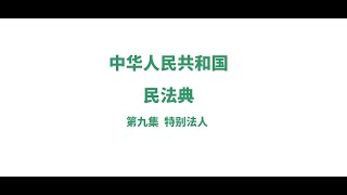 中华人民共和国民法典解读第九集：特别法人