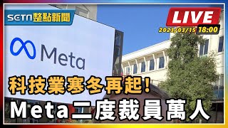 【SETN整點新聞】科技業寒冬再起! Meta二度裁員萬人｜三立新聞網 SETN.com