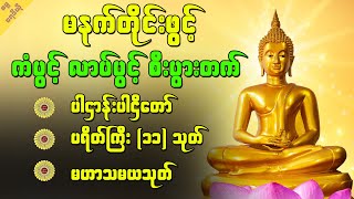 အစွမ်းထက် မဟာသမယသုတ် နှင့်  ပဌာန်းဒေသနာတော်ကြီး @sayadawlive