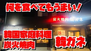 【埼玉グルメ】坂戸市・韓ガネ坂戸本店・韓国家庭料理がおいしすぎる！！