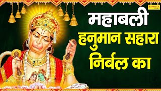 महाबली हनुमान सहारा निर्बल का | Balaji Superhit Bhajan | Mehandipur Balaji | New Balaji Bhajan