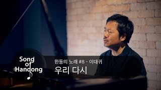 한동의 노래 #8 - 우리 다시 (이대귀)