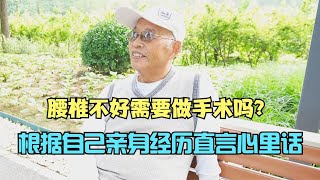 腰椎不好需要做手术吗？北京大爷根据自己亲身经历，直言心里话